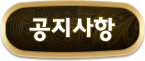 공지사항